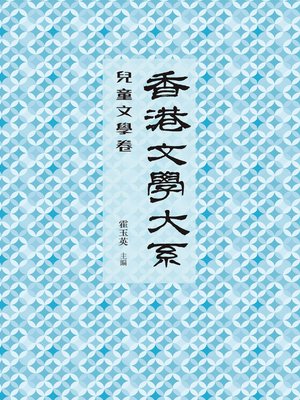 cover image of 香港文學大系 1919-1949: 兒童文學卷